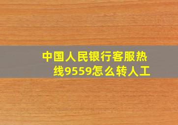 中国人民银行客服热线9559怎么转人工