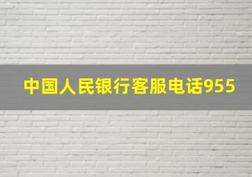 中国人民银行客服电话955