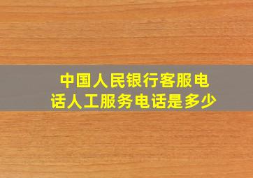 中国人民银行客服电话人工服务电话是多少