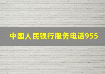 中国人民银行服务电话955