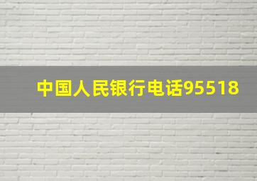 中国人民银行电话95518