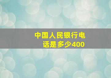 中国人民银行电话是多少400