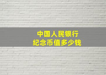 中国人民银行纪念币值多少钱