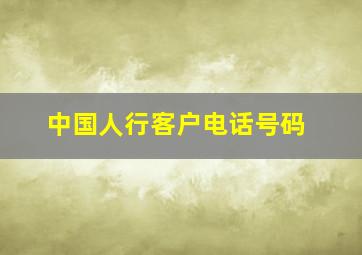 中国人行客户电话号码