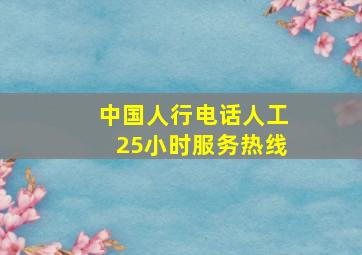 中国人行电话人工25小时服务热线