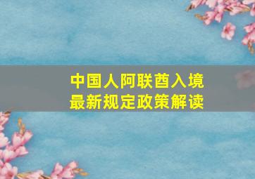 中国人阿联酋入境最新规定政策解读