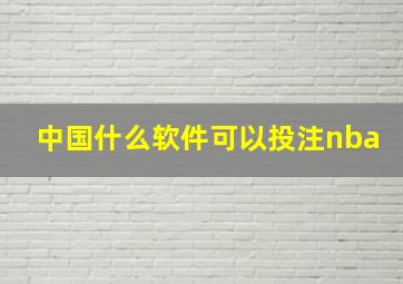 中国什么软件可以投注nba