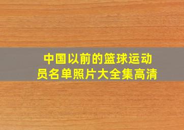 中国以前的篮球运动员名单照片大全集高清