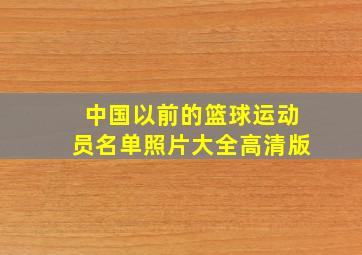 中国以前的篮球运动员名单照片大全高清版