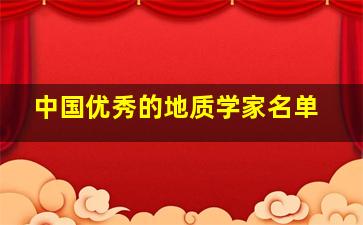 中国优秀的地质学家名单