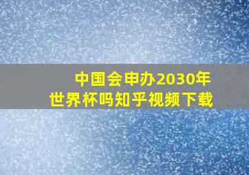 中国会申办2030年世界杯吗知乎视频下载