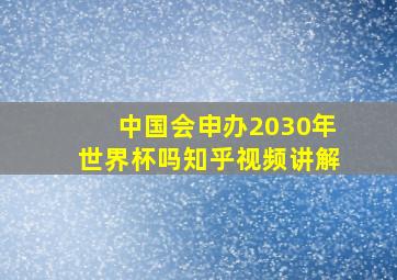 中国会申办2030年世界杯吗知乎视频讲解