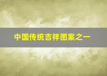 中国传统吉祥图案之一