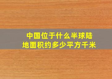 中国位于什么半球陆地面积约多少平方千米