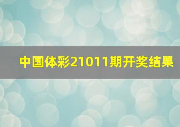 中国体彩21011期开奖结果