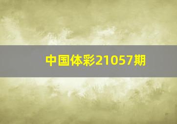 中国体彩21057期