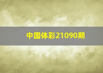 中国体彩21090期