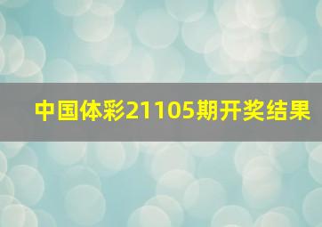 中国体彩21105期开奖结果