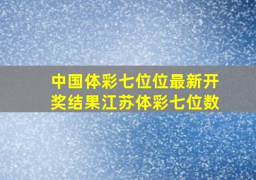 中国体彩七位位最新开奖结果江苏体彩七位数