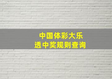 中国体彩大乐透中奖规则查询