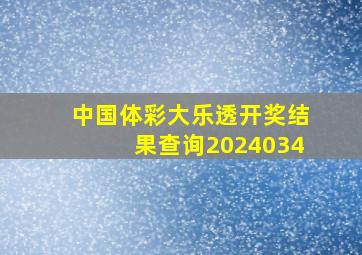 中国体彩大乐透开奖结果查询2024034