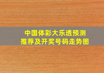 中国体彩大乐透预测推荐及开奖号码走势图