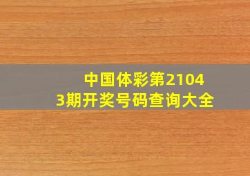 中国体彩第21043期开奖号码查询大全