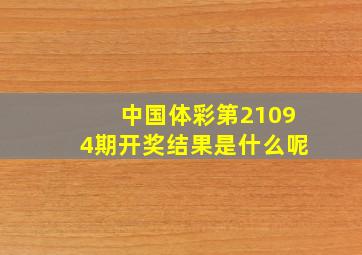 中国体彩第21094期开奖结果是什么呢