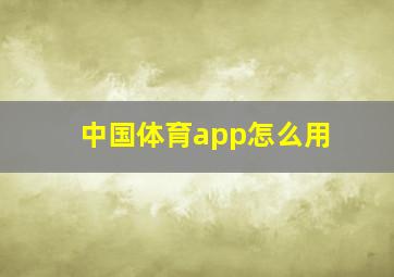 中国体育app怎么用