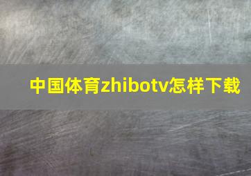 中国体育zhibotv怎样下载