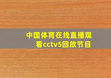 中国体育在线直播观看cctv5回放节目