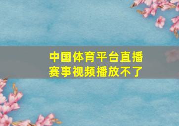 中国体育平台直播赛事视频播放不了