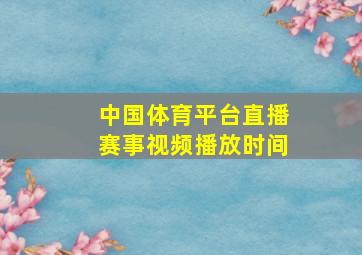 中国体育平台直播赛事视频播放时间