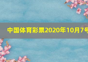 中国体育彩票2020年10月7号