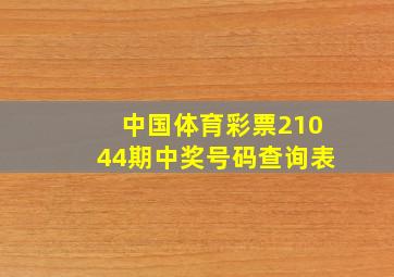 中国体育彩票21044期中奖号码查询表