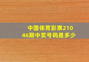 中国体育彩票21046期中奖号码是多少