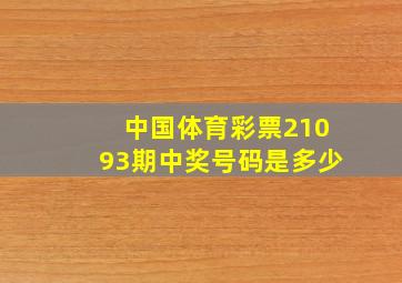 中国体育彩票21093期中奖号码是多少