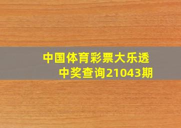 中国体育彩票大乐透中奖查询21043期