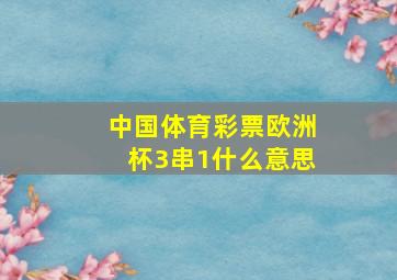 中国体育彩票欧洲杯3串1什么意思