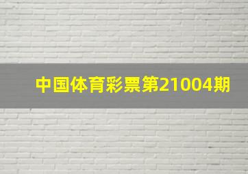 中国体育彩票第21004期