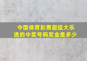 中国体育彩票超级大乐透的中奖号码奖金是多少