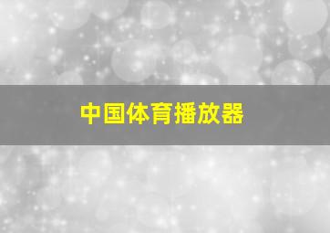 中国体育播放器