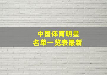 中国体育明星名单一览表最新