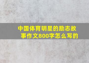 中国体育明星的励志故事作文800字怎么写的