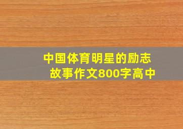 中国体育明星的励志故事作文800字高中