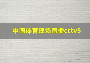 中国体育现场直播cctv5