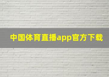 中国体育直播app官方下载