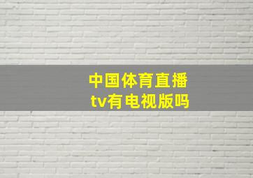 中国体育直播tv有电视版吗