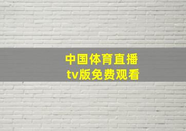 中国体育直播tv版免费观看