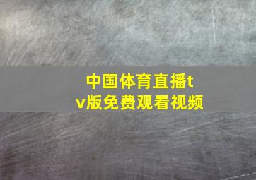 中国体育直播tv版免费观看视频